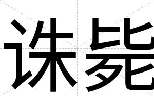 诛毙