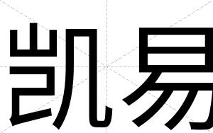 凯易
