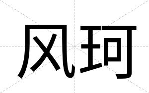 风珂