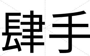 肆手