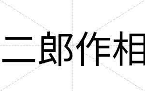 二郎作相
