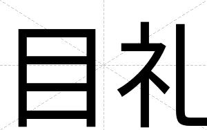 目礼