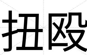 扭殴