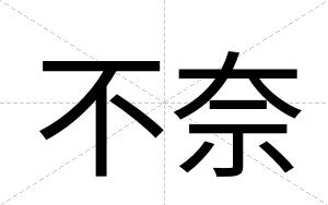 不奈