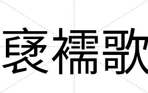 裦襦歌