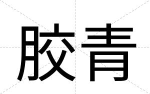 胶青
