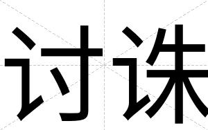讨诛
