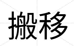 搬移