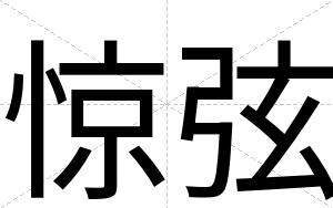 惊弦