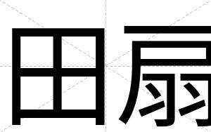 田扇
