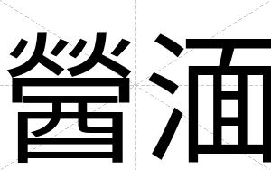 醟湎