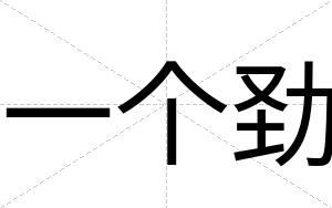 一个劲