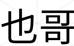 也哥