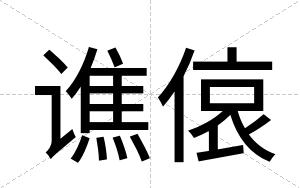 谯偯
