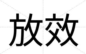 放效