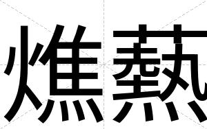 燋爇