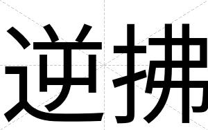 逆拂