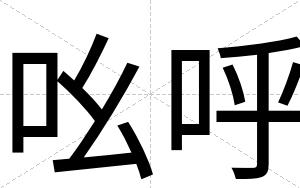 吆呼