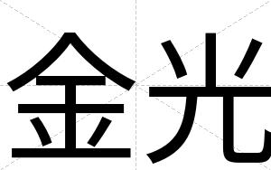 金光