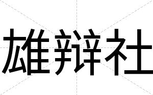 雄辩社