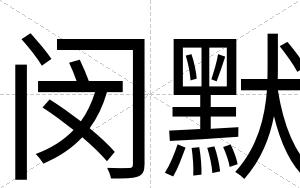 闵默