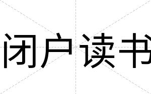 闭户读书