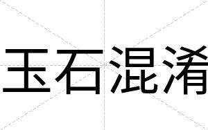 玉石混淆