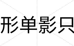 形单影只