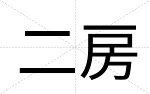 二房