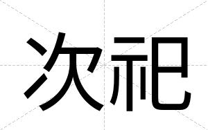 次祀