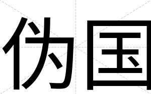 伪国