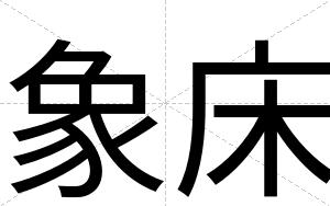 象床