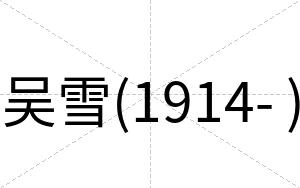 吴雪(1914- )