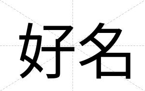 好名
