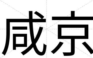 咸京