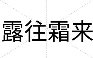 露往霜来