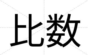 比数
