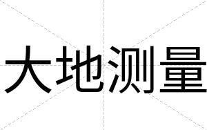 大地测量