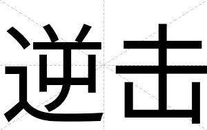 逆击