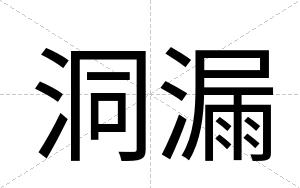 洞漏