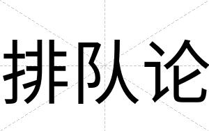 排队论