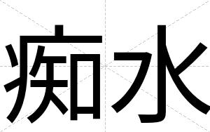 痴水