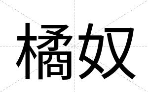 橘奴