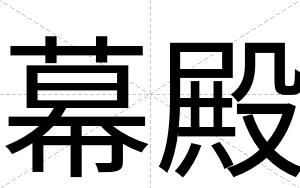 幕殿