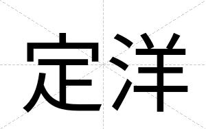 定洋