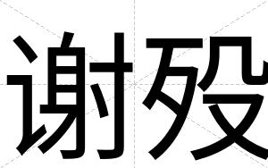 谢殁