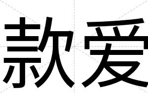 款爱
