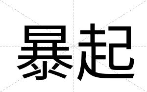 暴起