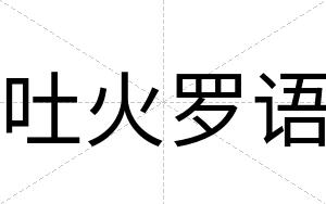 吐火罗语