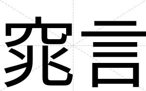 窕言